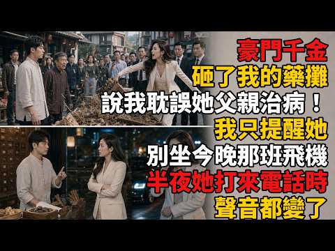 豪門千金砸了我的藥攤，說我耽誤她父親治病！我只提醒她別坐今晚那班飛機，半夜她打來電話時聲音都變了#月棠夜話 #月棠故事集 #故事人間 #有聲書