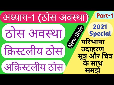 ठोस अवस्था (क्रिस्टलीय और अक्रिस्टलीय ठोस)||solid state crystalline and amorphous solid in Hindi||