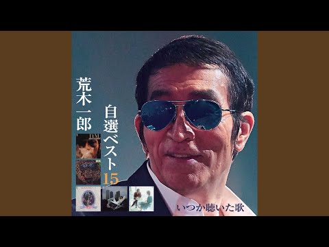潮騒の街 - YouTube
