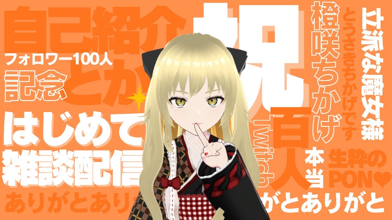 初雑談【祝】フォロワー100人記念&配信１ヶ月記念配信！