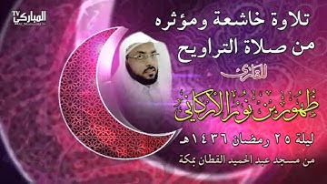 تلاوة خاشعة ومؤثره من صلاة التراويح للقارئ ظهور بن نور الأركاني ليلة 25 رمضان