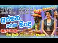 Sinhala Nonstop | ලස්සන පරණ සිංදු එක පෙලට | BEST EDM | Sinhala dj song | Edm Song Sinhala Dance Song