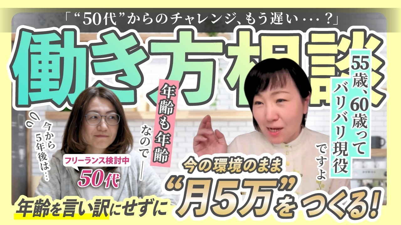 【働き方相談】「50代からじゃもう遅い…？」年齢を言い訳にする女性へ。今の環境のまま月5万円の収入をつくる第一歩