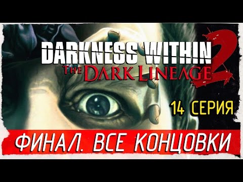 Darkness Within 2: The Dark Lineage (Directoru0027s Cut) -14- ФИНАЛ. ТЬМА ВНУТРИ. ВСЕ КОНЦОВКИ