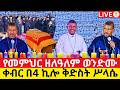 Live የመምህር ዘለዓለም ወንድሙ የቀብር ሥነ ሥርዓት ቀጥታ ከአዲስ አበባ 4 ኪሎ ሥላሴ EOTC Live ዜና አበው ሚዲያ Zena Abew Media