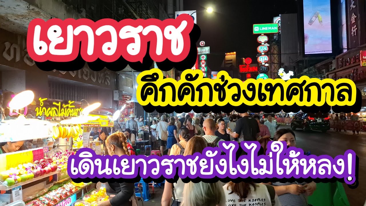 เยาวราช คึกคักช่วงเทศกาล เดินเยาวราชยังไงไม่ให้หลง! Chinatown Bangkok in Thailand 