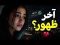 آخر ظهورك أمس وأنا للحين أنتظرك