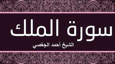 تلاوة خاشعة سورة الملك بصوت الشيخ أحمد الجغصي حفظه الله