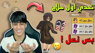 تحدي اول سلاح حصلت بس نعل 🩴💔 / ميمز +17 🚫 | ببجي موبايل