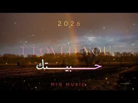 إحساس لا يوصف أغنية حبيتك 2026 من إنتاج    رومانسية تبقى في القلب