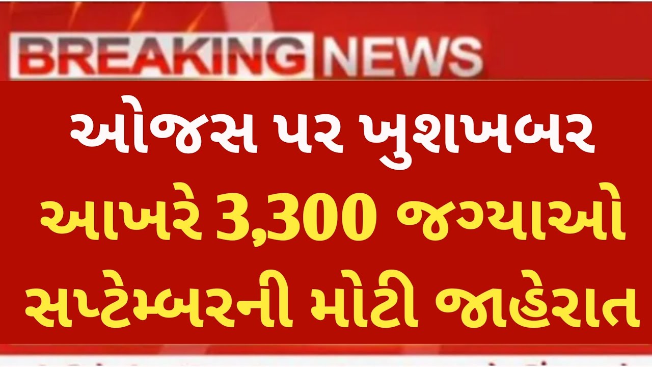 ojas new bharti September 2023 ojas maru gujarat vacancy ojas