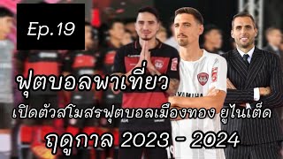 เปิดสโมสรฟุตบอลเมืองทอง ยูไนเต็ด 2023 -2024|ฟุตบอลพาเที่ยวep.19| #เมืองทอง #รีโว่ไทยลีก