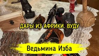 ДАРЫ ИЗ АФРИКИ. ВУДУ. ВЕДЬМИНА ИЗБА ▶️ ИНГА ХОСРОЕВА