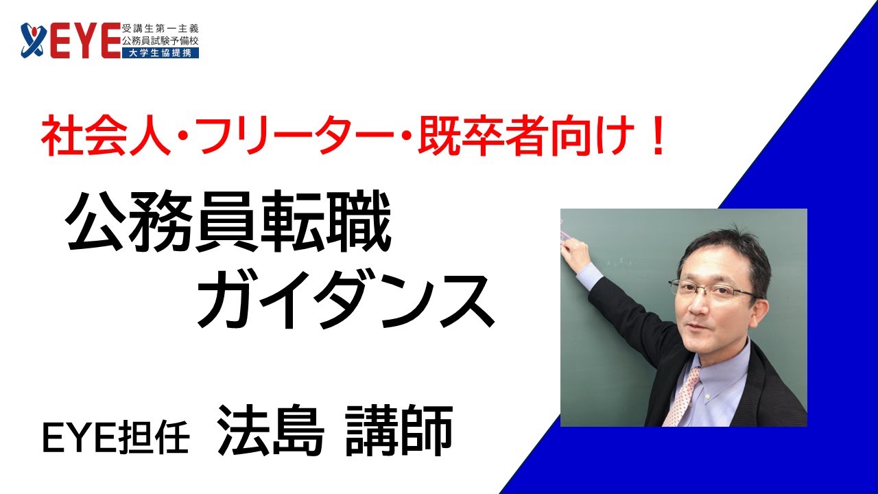 社会人・既卒者向け！公務員転職ガイダンス（公務員試験予備校EYE）