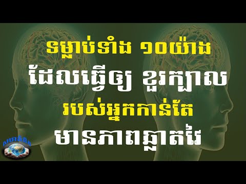 ទម្លាប់ទាំង ១០យ៉ាង ដែលធ្វើអោយខួរក្បាលរបស់អ្នកកាន់តែមានភាពឆ្លាតវៃជាងមុន​ [សហគំនិត]