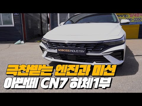   현대 NEW아반떼 최강의 파워트레인 아반떼 CN7 페이스리프트 하체후리기 1부