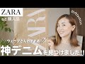 【30代ファッション購入品】ZARAで神デニムを見つけました♪骨格ウェーブさん必見です！