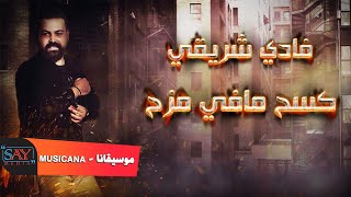 فادي شريقي / كسح مافي مزح - F.A.D.I  S.H.R.I.K.E 🎙 Kaseh mafi Mazah 2021 ( Official Video Lyrice)