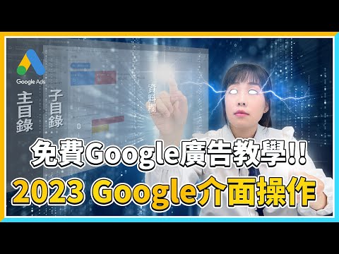 【Google廣告免費教學】Google ads又改版了！2024 Google廣告介面基礎操作教學！｜關鍵字Keywords系列 EP4