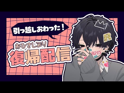 【復帰記念配信】うおおお！！帰ってきたでーー！！！【れりび/Vtuber】