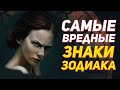 САМЫЕ ВРЕДНЫЕ ЗНАКИ ЗОДИАКА