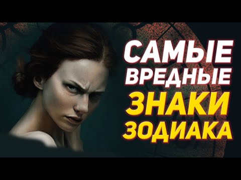 Видео: САМЫЕ ВРЕДНЫЕ ЗНАКИ ЗОДИАКА