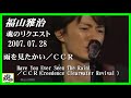 福山雅治 魂リク 『 雨を見たかい(Have You Ever Seen The Rain) /CCR(Creedence Clearwater Revival ) 』 2007.07.28