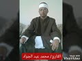 القارئ الشيخ محمد عبد الجواد حميده التحريم المقطع الثالث رااااائعة 