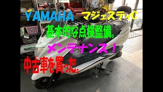 YAMAHA マジェスティC 中古車を買ったので基本的な点検整備（メンテナンス）をしてみた。