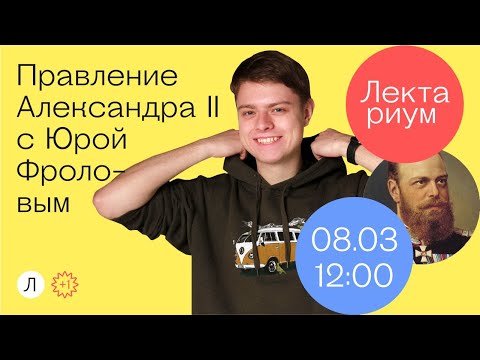 История - Правление Александра II