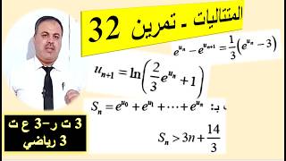 المتتاليات- تمرين 32 للنهائي