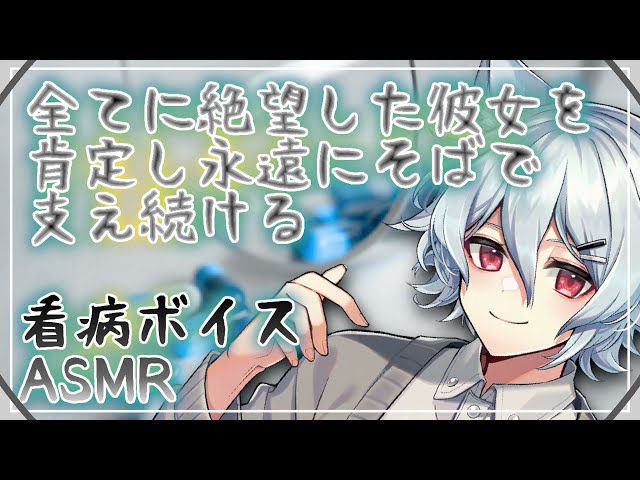 【女性向けASMR】看病ボイス/交通事故にあって絶望した彼女を献身的に支え続ける！/全肯定シチュエーションボイス/囁き【立体音響/バイノーラル/男性声優/VTuber】