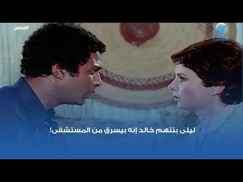 ليلى بتتهم خالد إنه بيسرق من المستشفى