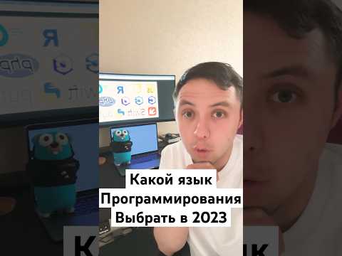 Какой язык программирования выбрать в 2023 году? #golang #программирование #айтишник
