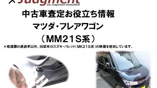 マツダ・フレアワゴン（MM21S系）の中古車査定お役立ち情報【株式会社ジャッジメント】