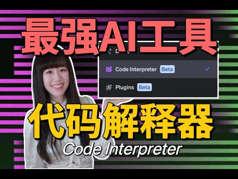 ChatGPT王炸级更新！Code Interpreter10大应用，数据分析师会失业吗？