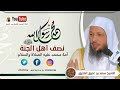 نصف أهل الجنة أ مة محمد عليه الصلاة والسلام الشيخ سعد العتيق