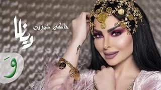 Video thumbnail of "Diana Karazon - Khaki Shirin [Official Lyric Video] (2019) / ديانا كرزون - خاكى شيرين"