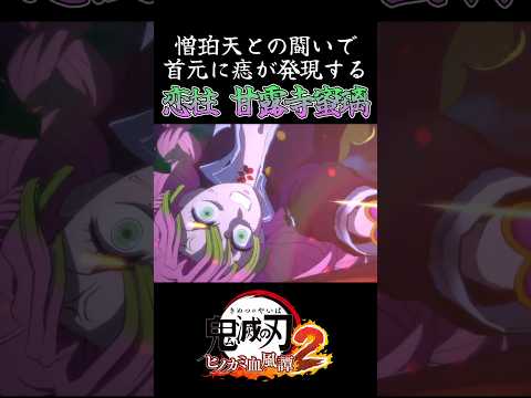【鬼滅の刃】首に痣が発現する 恋柱 甘露寺蜜璃【ヒノカミ血風譚】