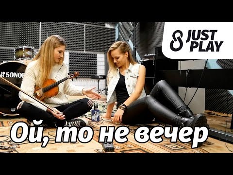 Ой, то не вечер - (Cover by Just Play)