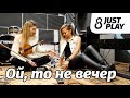 Ой, то не вечер - (Cover by Just Play)