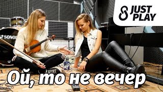 Ой, то не вечер - (Cover by Just Play) chords