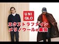 ユニクロのエクストラファインメリノウールを真冬まで使う裏技！