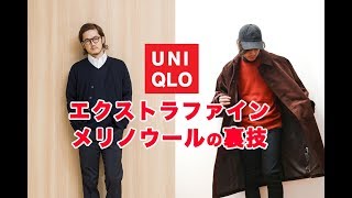 ユニクロのエクストラファインメリノウールを真冬まで使う裏技！