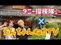 タニー探険隊♪×えんちゃんねるTV(遠藤正明さんとのチャンネルコラボ!!秘境パワースポット探険編!)