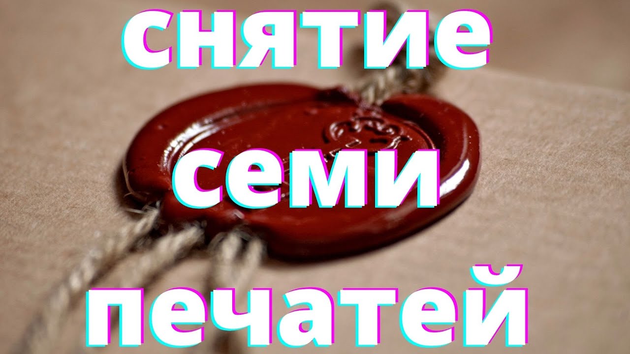 Снять 7 печатей геншин. Снятие седьмой печати. Снять печатей семь. Спас снятие седьмой печати. Апокалипсис 6 печать снято.