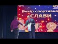 Вечір спортивної слави