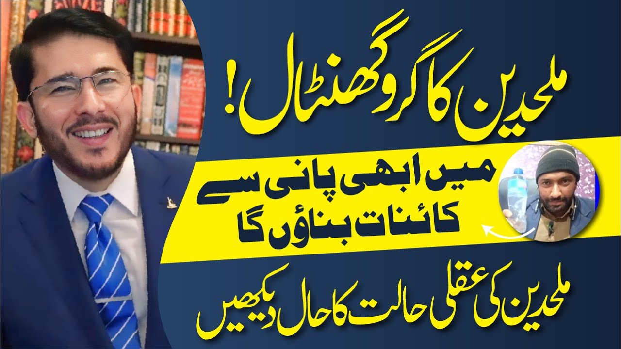 Mulhideen Ka Guru Ghantaal | Atheist Ki Aqli Halat Ka Andaaza Lagayein | Hassan Allahyari Urdu