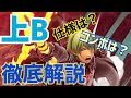 【ベレト使い必見】ベレトの上Bについていろいろ解説します!