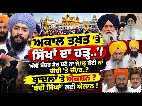 ਅਕਾਲ ਤਖ਼ਤ 'ਤੇ ਸਿੱਖਾਂ ਦਾ ਹੜ੍ਹ..'! ਬਾਦਲਾਂ 'ਤੇ ਐਕਸ਼ਨ ? 'ਬੰਦੀ ਸਿੰਘਾਂ' ਲਈ ਐਲਾਨ !